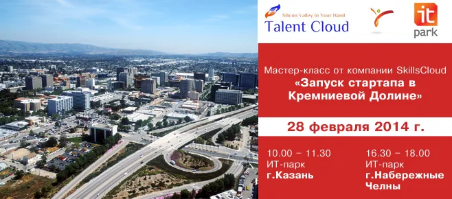 Мастер-класс «Запуск стартапа в Кремниевой Долине» от компании SKillsCloud