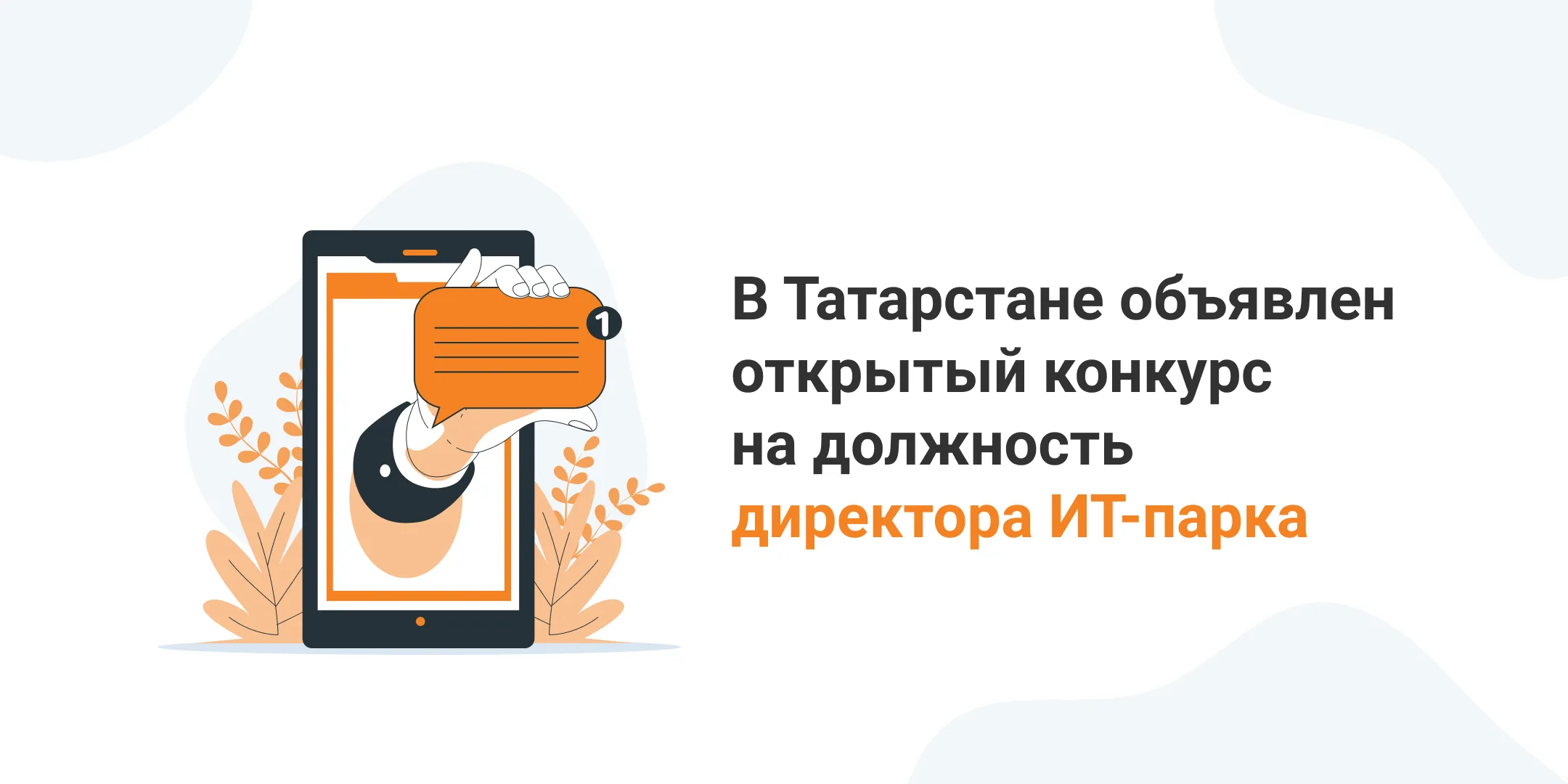 В Татарстане объявлен открытый конкурс на должность директора ИТ-парка