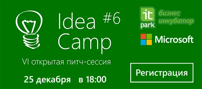Idea Camp #6 – последний шанс представить интересные идеи в уходящем году