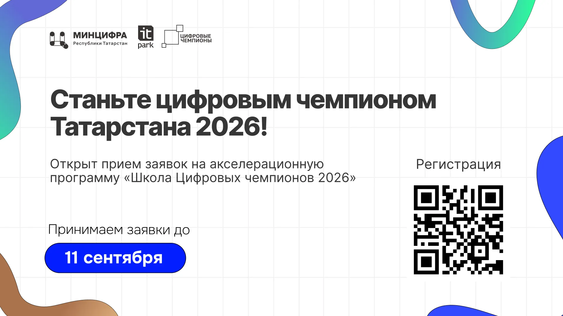 Открыт приём заявок на акселерационную программу «Школа Цифровых чемпионов 2026»