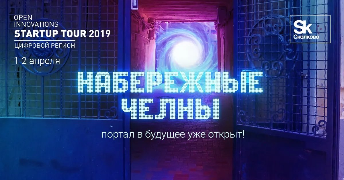 Startup Tour 2019 в Набережных Челнах: используй возможность стать успешным!