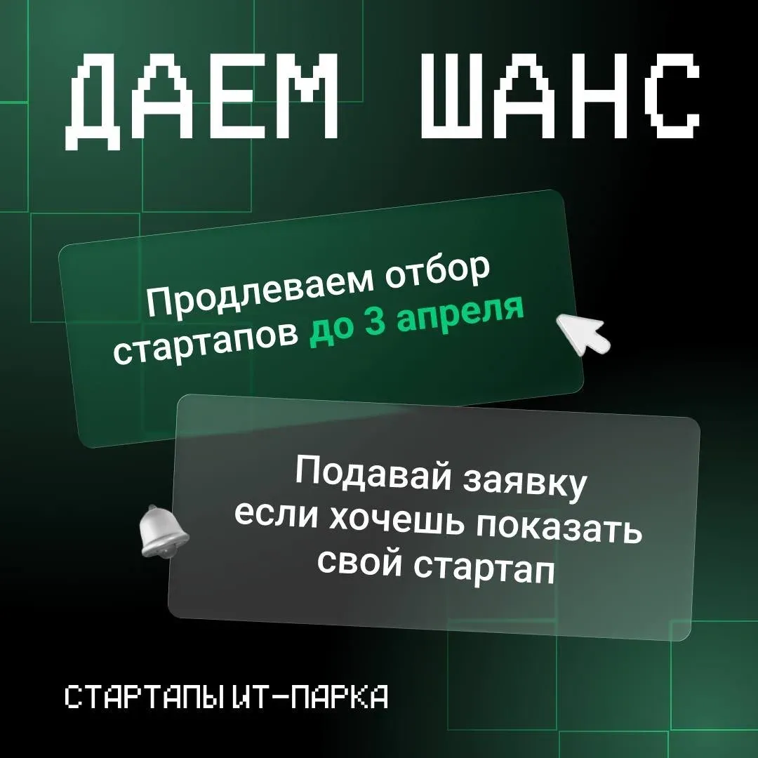 Продлеваем весенний отбор стартапов до 3 апреля! 