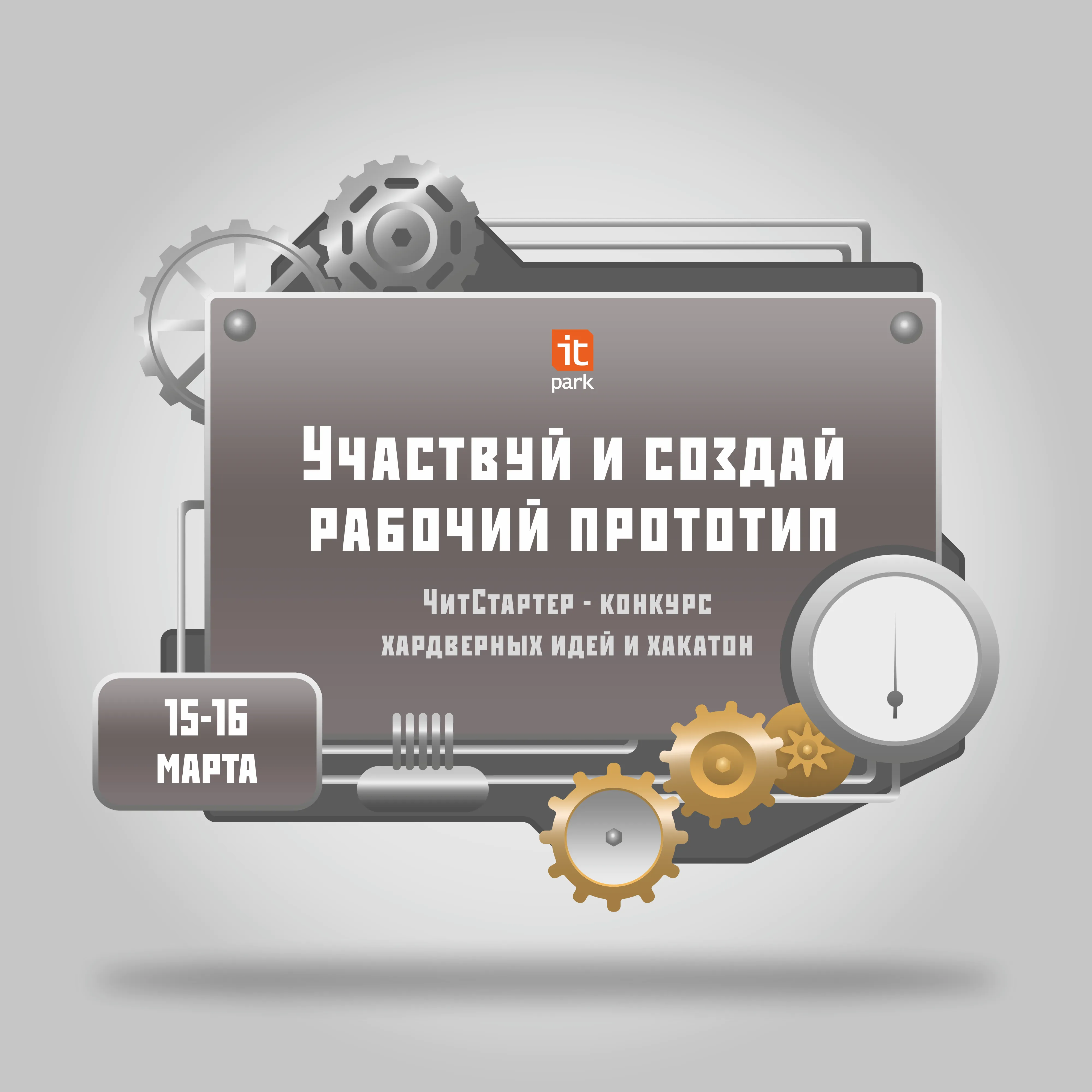ИТ-парк проведет хакатон для хардверных проектов “Читстартер”