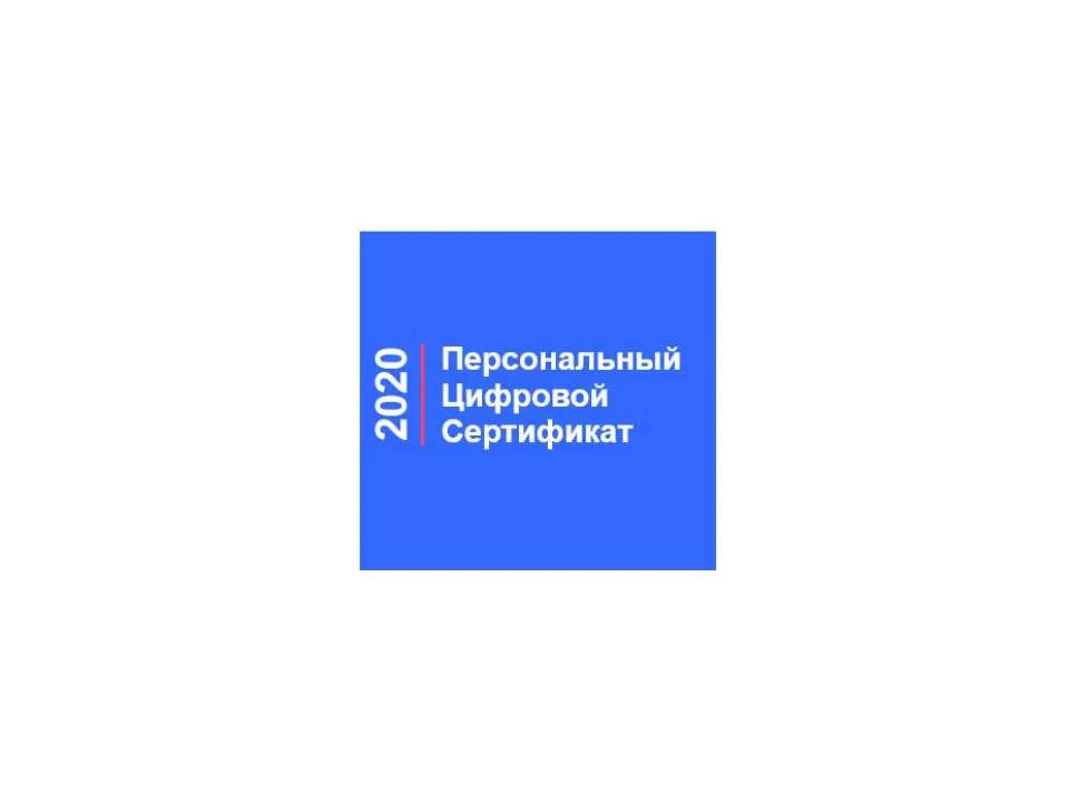 Участие в программе "Персональный цифровой сертификат"