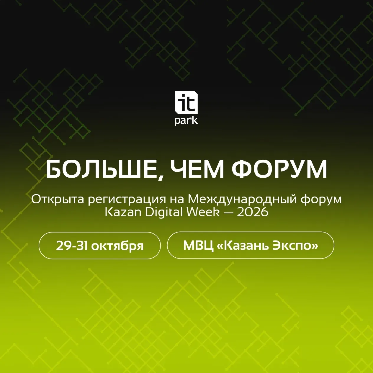 Открыта регистрация на Международный форум Kazan Digital Week