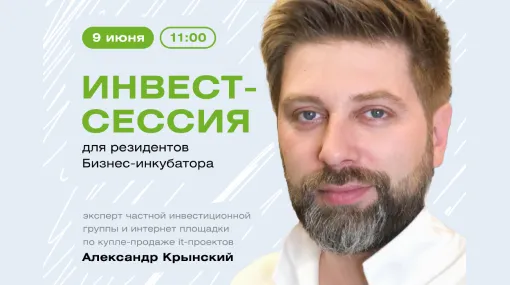 Инвест-сессия для резидентов Бизнес-инкубатора