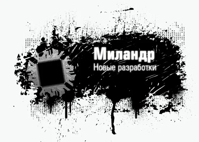 Семинар о продукции и новых разработках компании «Миландр» пройдет в ИТ-парке