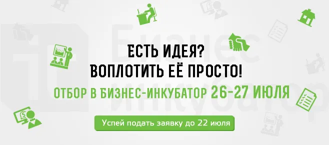 Приглашаем вас подать заявку на 14 отбор в Бизнес-инкубатор!