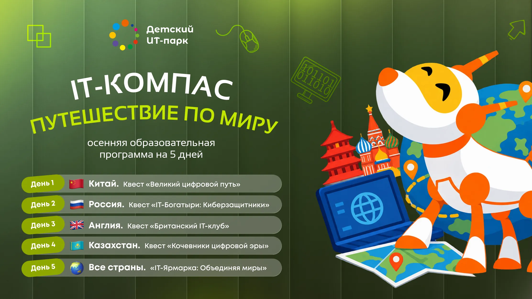 IT-Компас: осенние каникулы, которые откроют мир!