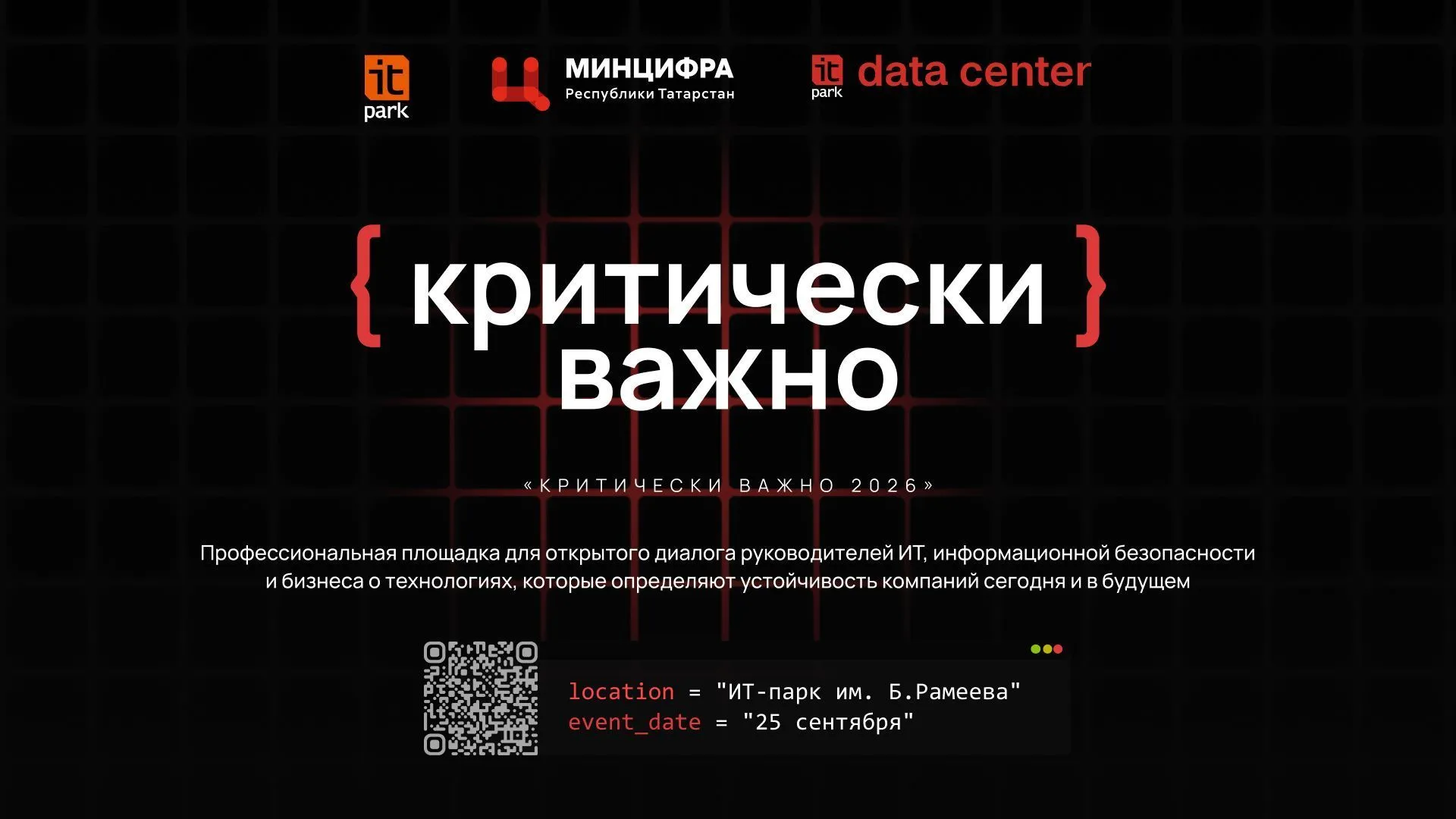 КРИТИЧЕСКИ ВАЖНО Конференция для ИТ- и ИБ-директоров