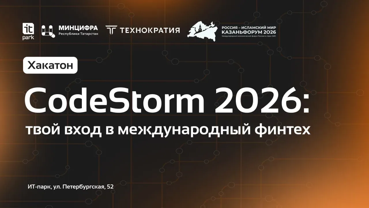 Хакатон CodeStorm 2026: Твой старт в международный финтех!