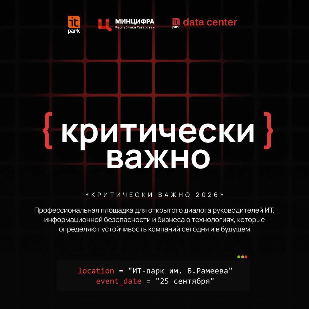 КРИТИЧЕСКИ ВАЖНО Конференция для ИТ- и ИБ-директоров