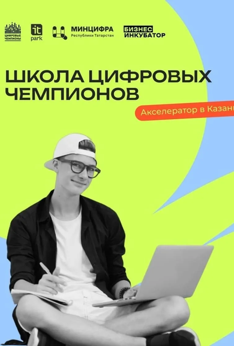 Школа цифровых чемпионов