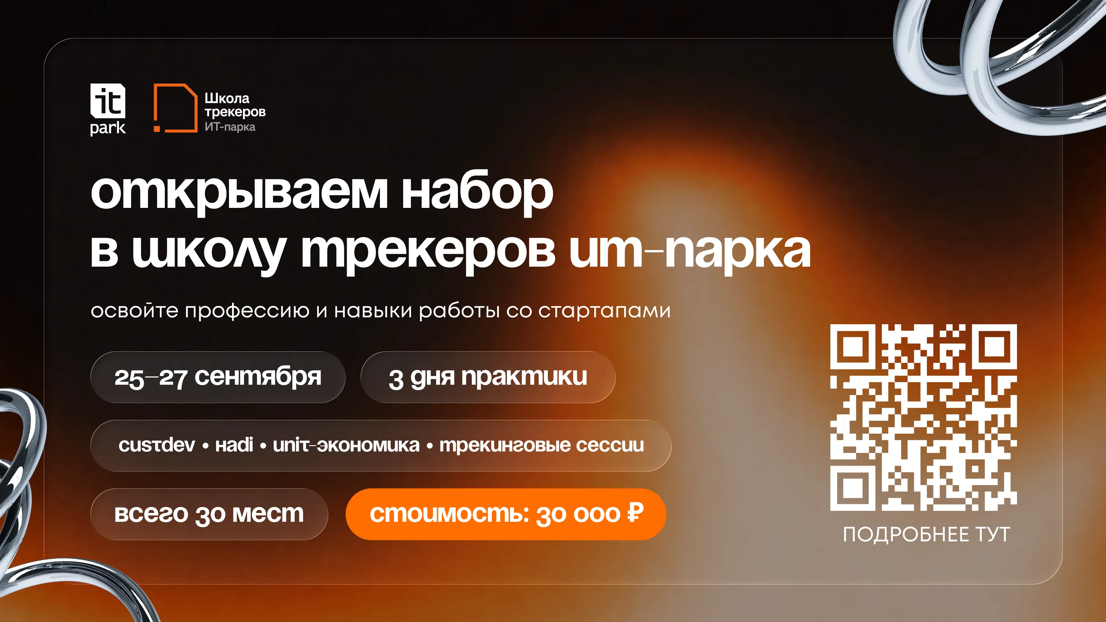 ШКОЛА ТРЕКЕРОВ ИТ-ПАРКА Продлеваем приём заявок!