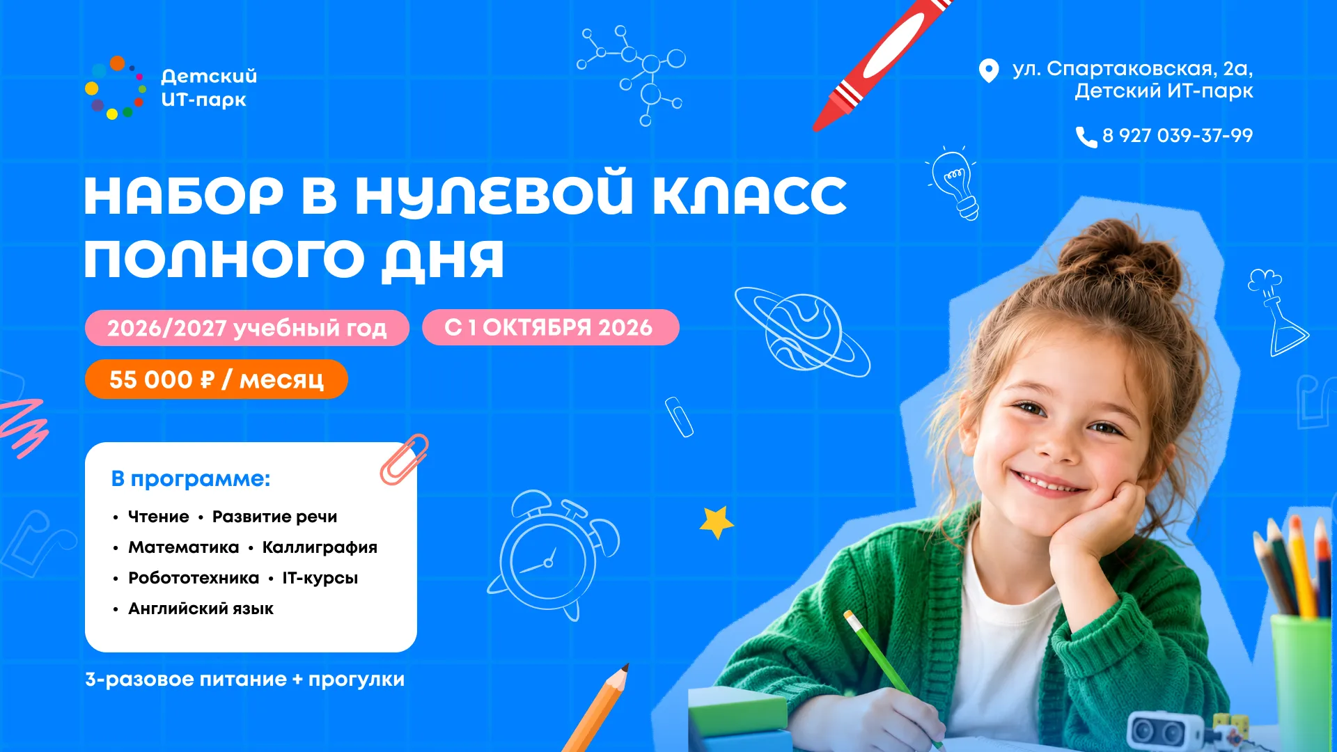 Нулевой класс полного дня в Детском ИТ-парке