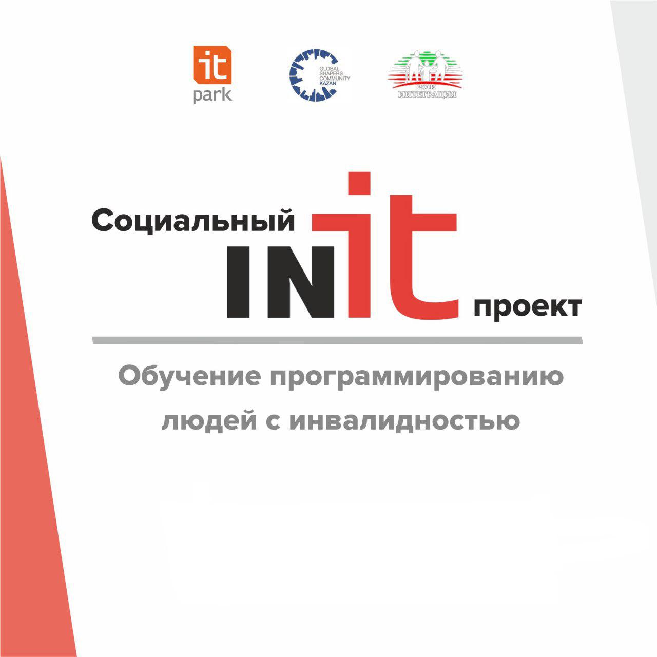 В ИТ-парке пройдет выпуск участников социально-образовательного проекта «inIT» для людей с инвалидностью