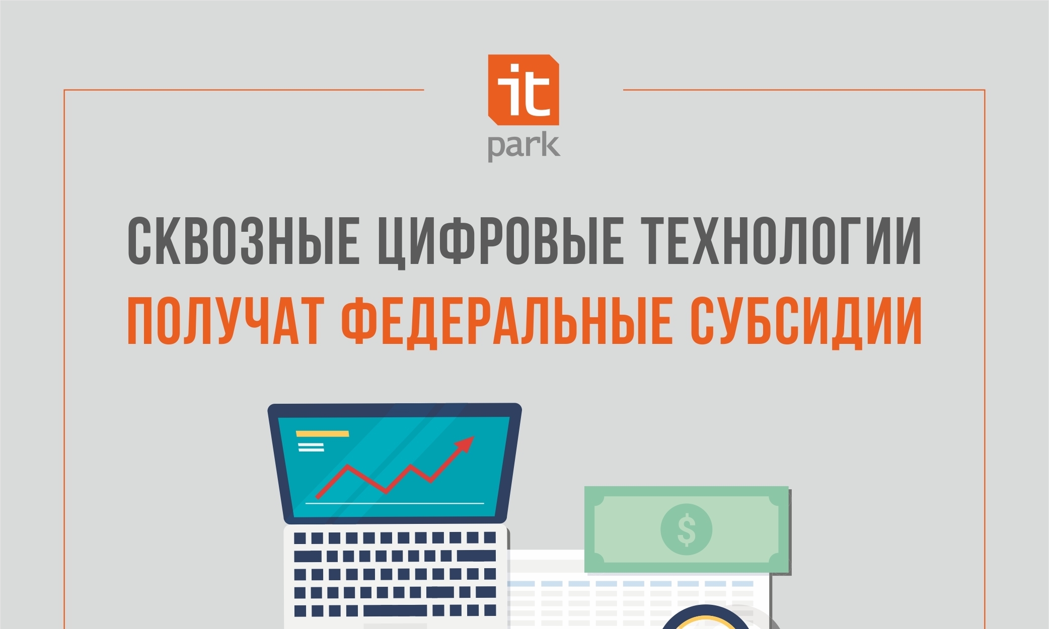 Сквозные цифровые технологии получат федеральные субсидии