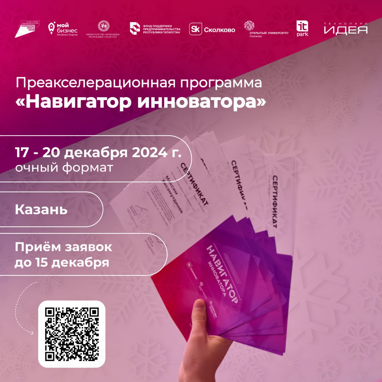 Преакселерационная программа "Навигатор инноватора"