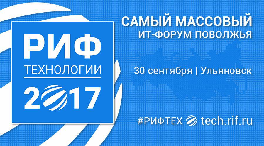 ИТ-парк – информационный партнер Поволжской ИТ-конференции РИФ.Технологии
