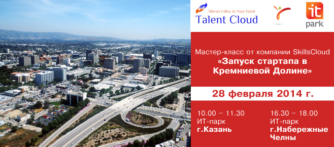Мастер-класс «Запуск стартапа в Кремниевой Долине» от компании SKillsCloud