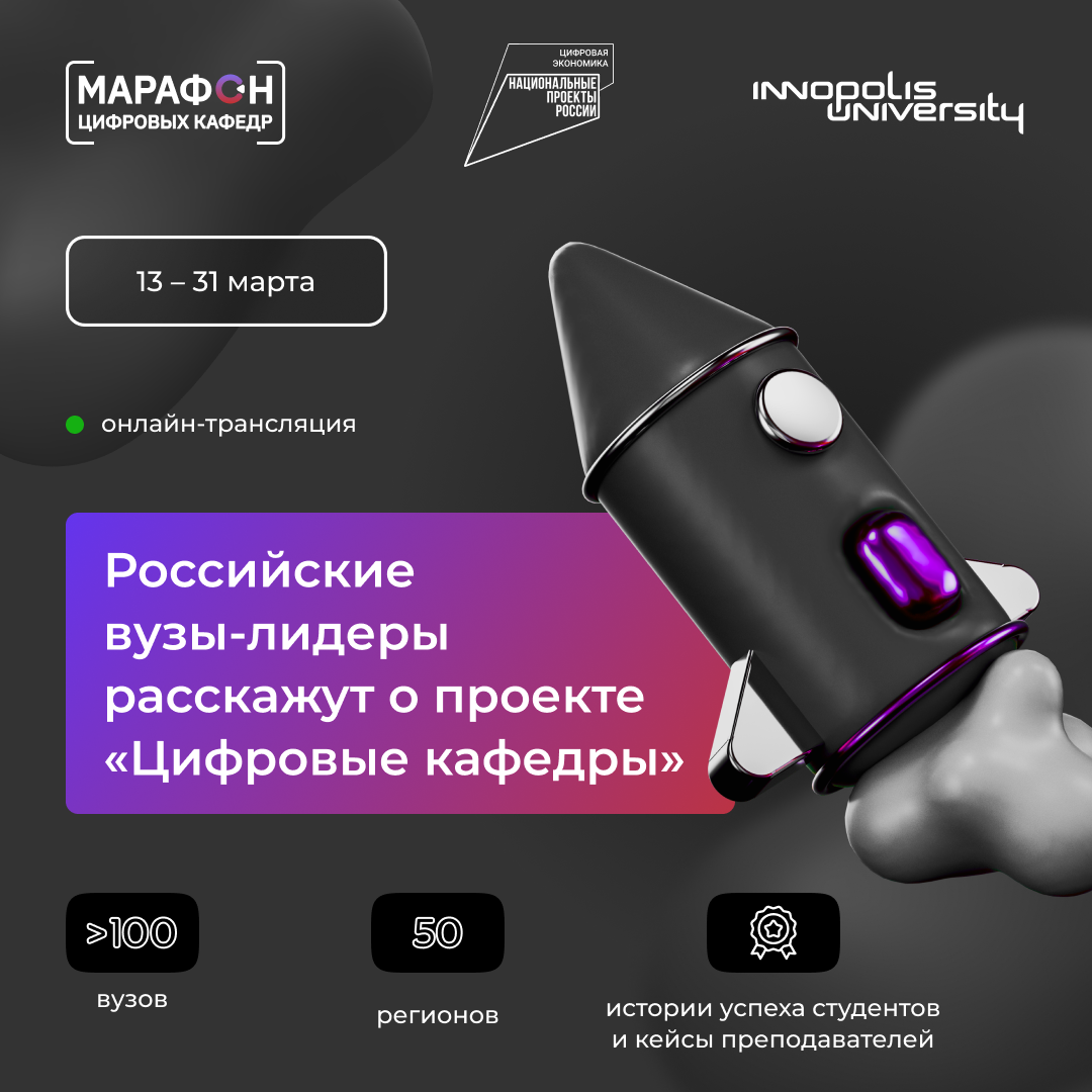 Стартовал «Марафон цифровых кафедр»