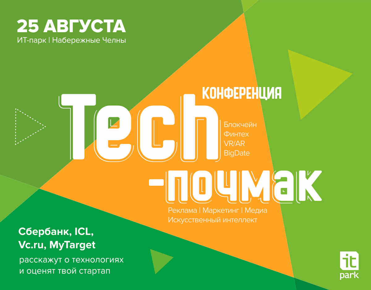 Конференция Tech-почмак: в ИТ-парке обсудят, как информационные технологии меняют бизнес