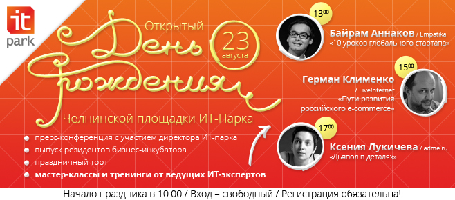 Приглашаем на День рождения ИТ-парка!