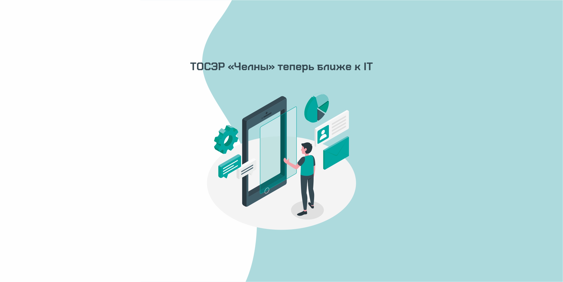  ТОСЭР "Набережные Челны" теперь ближе к ИТ-сфере
