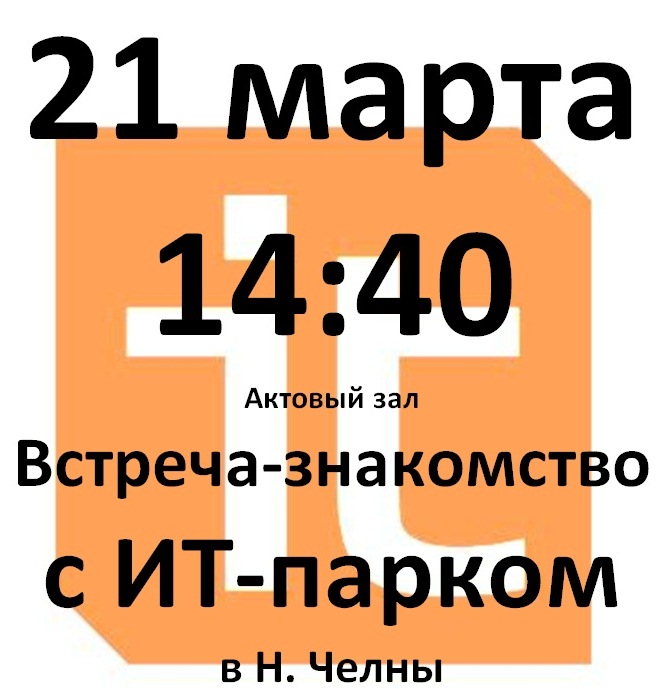 ИТ-парк в Набережных Челнах встретится со студентами КФУ