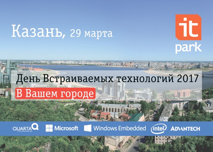 29 марта состоится «День встраиваемых технологий» в ИТ-парке