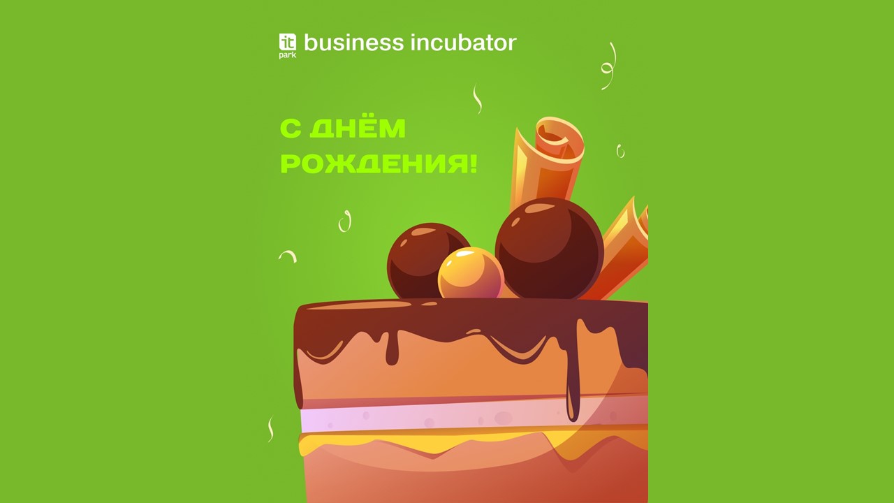 Бизнес-инкубатор празднует свой День рождения!