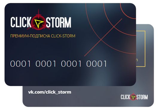Выпускник Бизнес-инкубатора ИТ-парка проект Click-Storm запустил бесплатную премиум-подписку