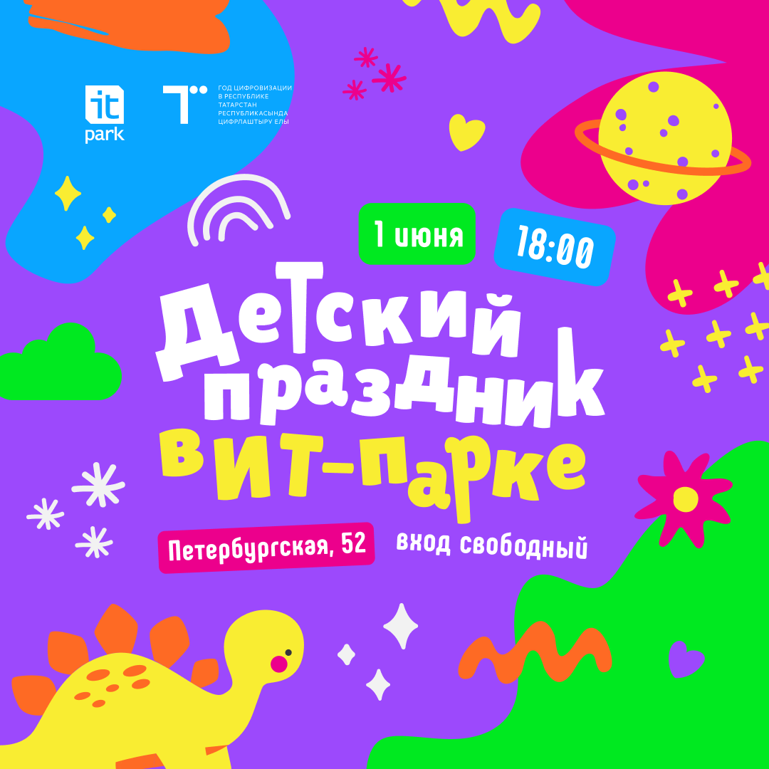 Детский праздник в ИТ-парке!
