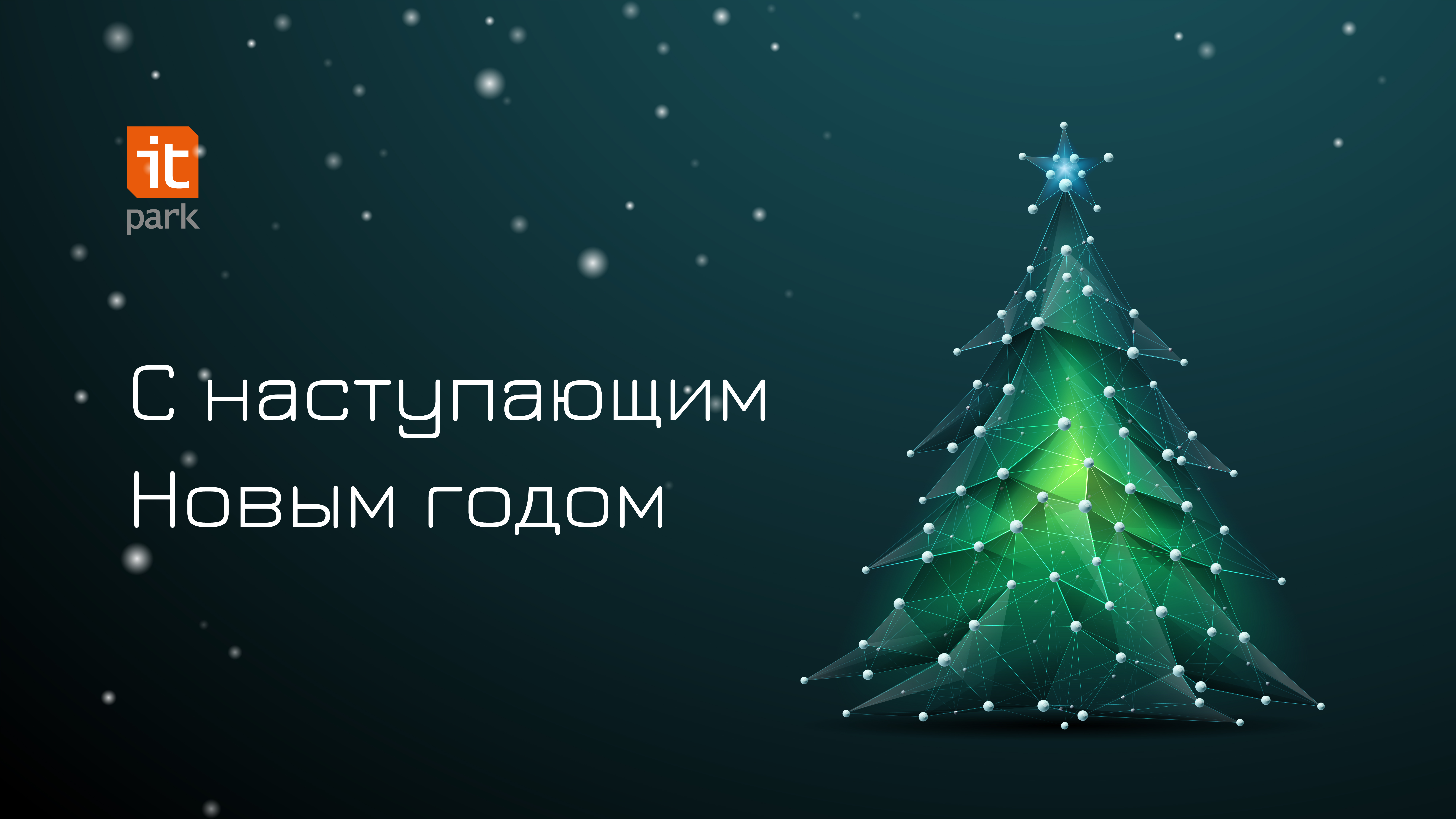 С наступающим Новым годом! 