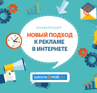 В ИТ-парке пройдет конференция Mail.ru "Новый подход к рекламе в интернете"