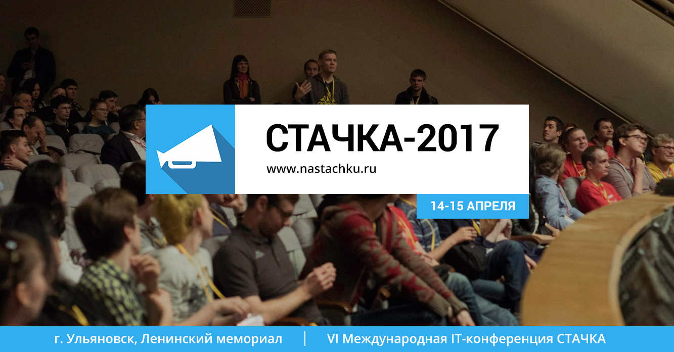 IT-конференция «Стачка-2017» для веб-разработчиков и программистов