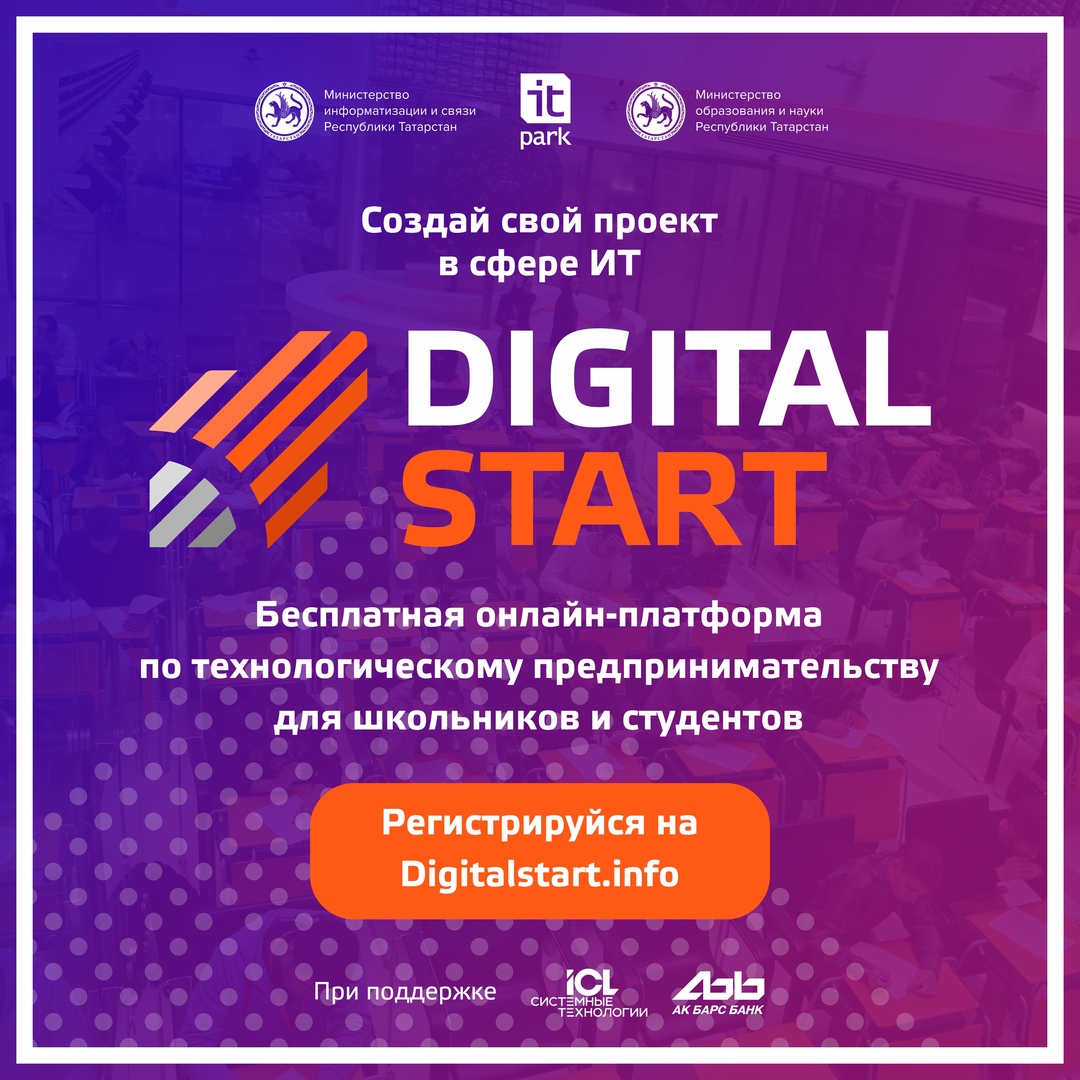 В ИТ-парке выявят молодежных лидеров ИТ-индустрии на Digital Start-2019