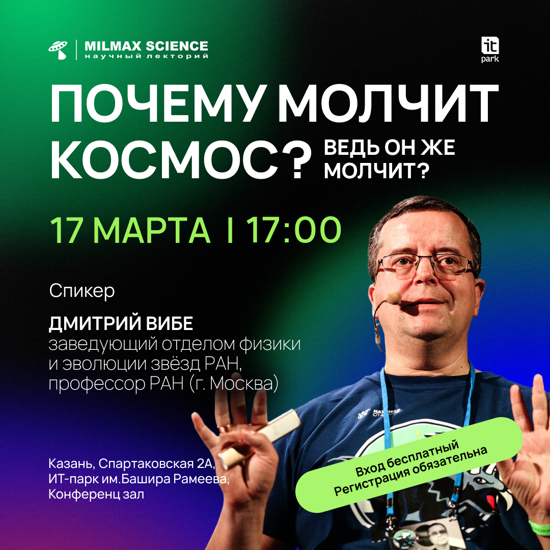 Открытая лекция известного российского астронома Дмитрия Вибе