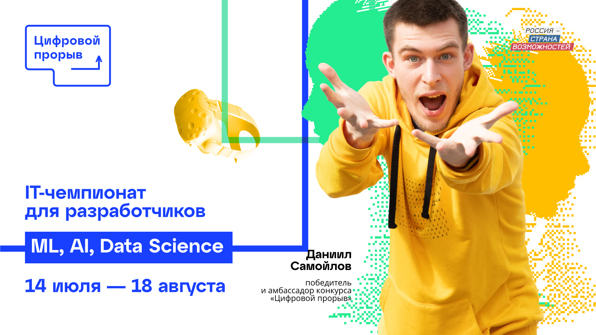 Открыта регистрация на ИТ-чемпионат «Цифрового прорыва»