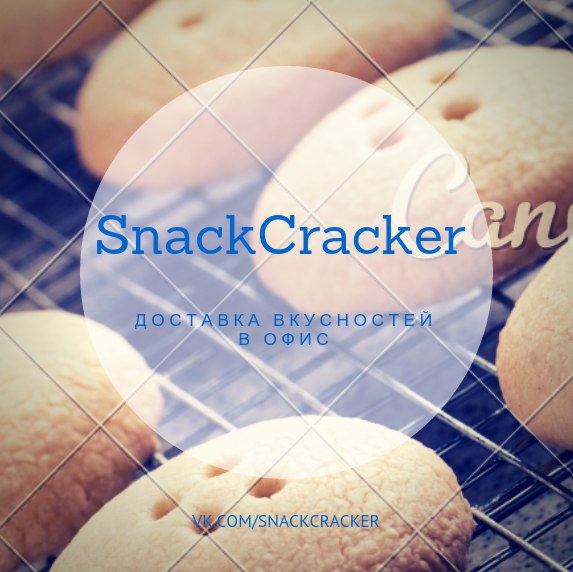 Резидент Бизнес-инкубатора проект SnackCracker организуют для вас вкусности с доставкой в офис