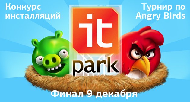 Сегодня в ИТ-парке: открытый Чемпионат по игре «Angry Birds» и Финал Конкурса инсталляций
