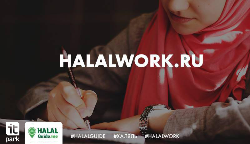 Резидент Бизнес-инкубатора ИТ-парка HalalGuide открыл сервис Halal Work