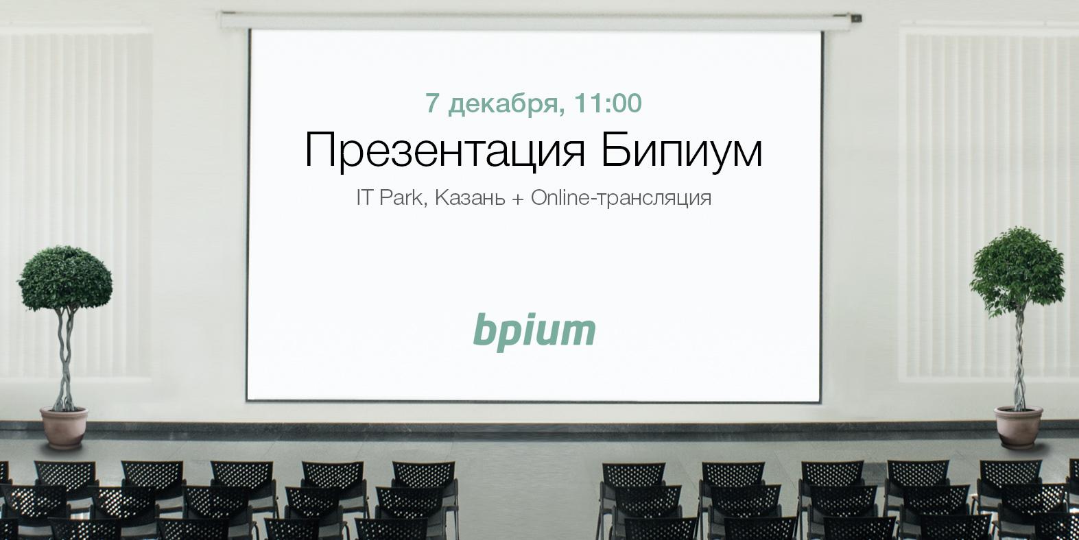 В ИТ-парке пройдет презентация "Бипиум" - новой платформы для создания CRM, BPM, ServiceDesk и других систем работы с информацией