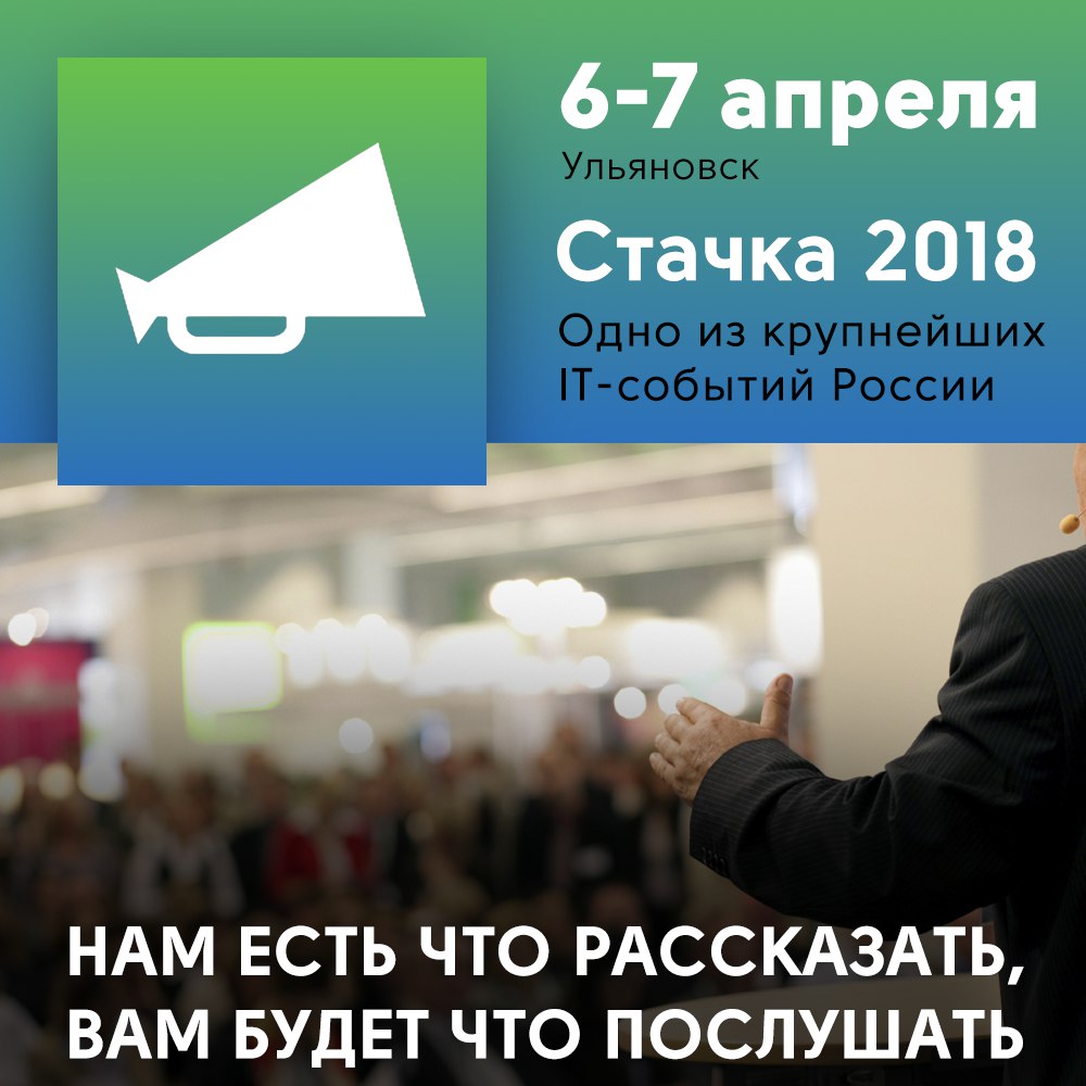 6-7 апреля состоится Международная IT-конференция Стачка