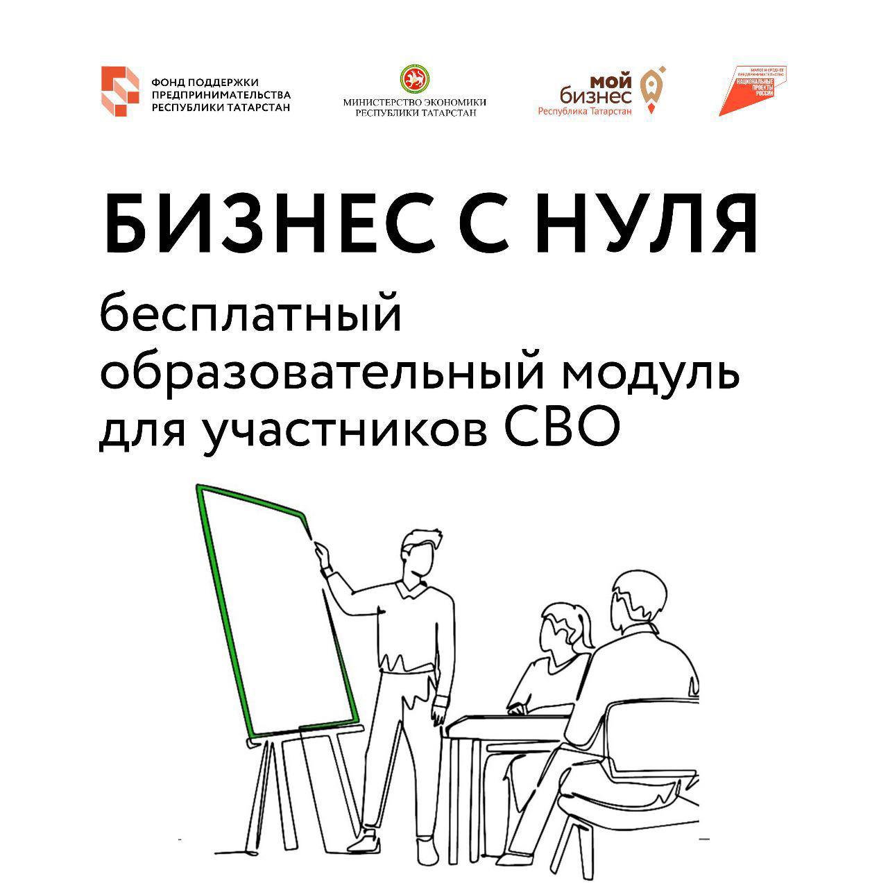 В Татарстане участников СВО бесплатно научат запускать собственный бизнес