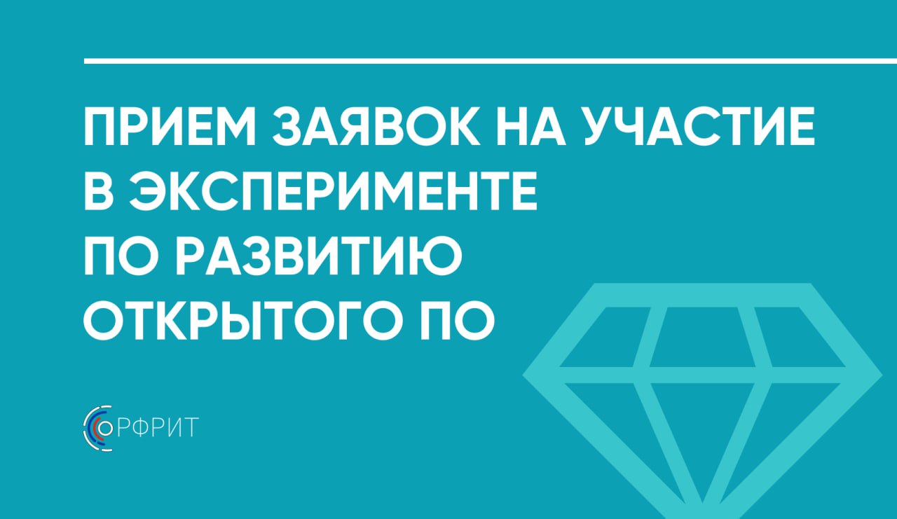 Прием заявок на участие в эксперименте по развитию использования открытого ПО продлится до 1 апреля