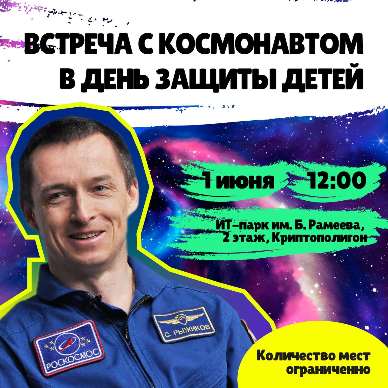 Встреча с известным российским космонавтом Сергеем Рыжиковым в ИТ-парке имени Башира Рамеева