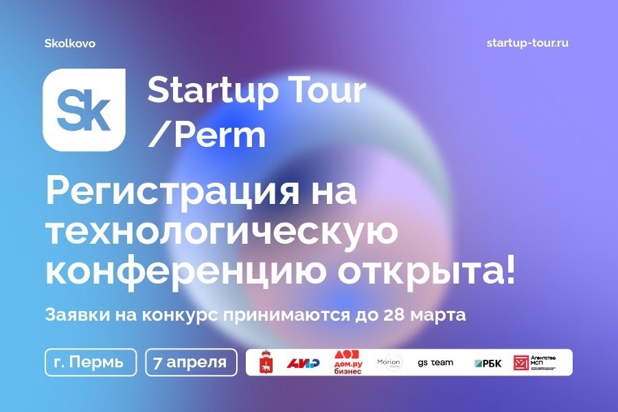 7 апреля в Перми пройдет Startup Tour от Фонда Сколково