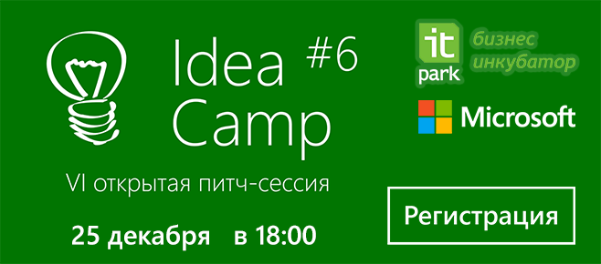 Idea Camp #6 – последний шанс представить интересные идеи в уходящем году