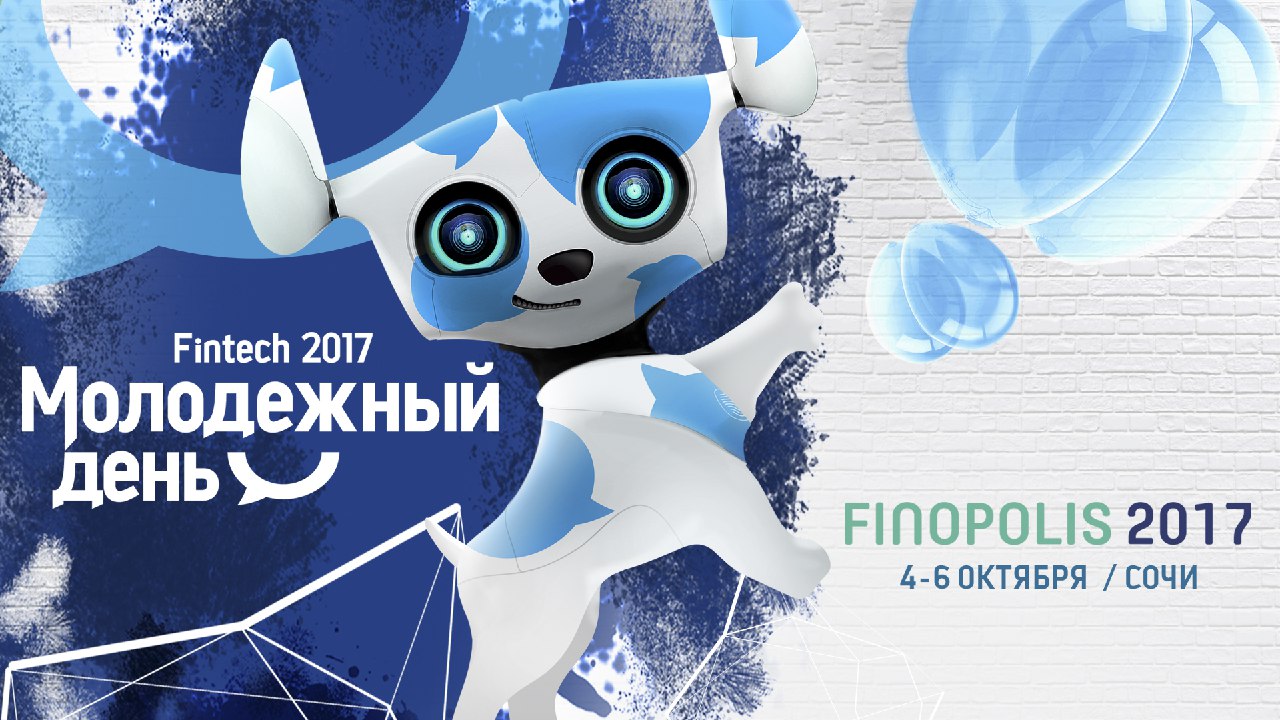 4 октября в Сочи состоится Молодежный день Fintech!